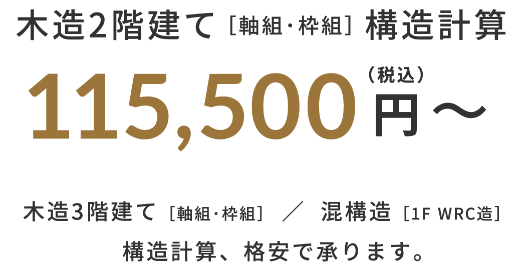 木造2階建て[軸組・枠組]構造計算 115,500円(税込)～